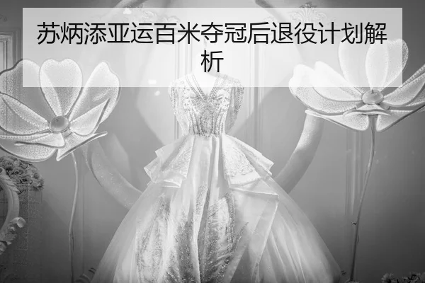 su-bing-tian-ya-yun-bai-mi-duo-guan-hou-tui-yi-ji-hua-jie-xi-2-189.jpg